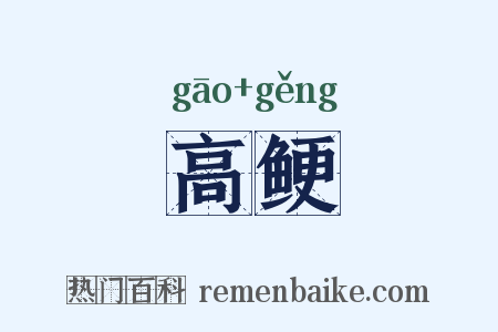 高鲠是什么意思的图片